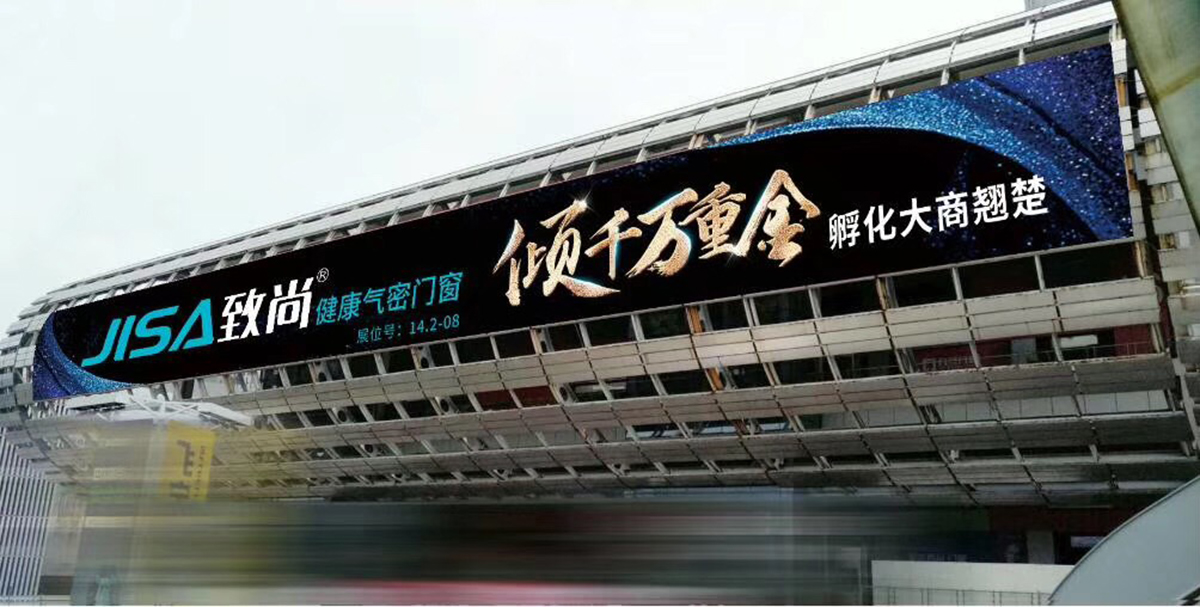 致尚门窗广州建博会户外广告