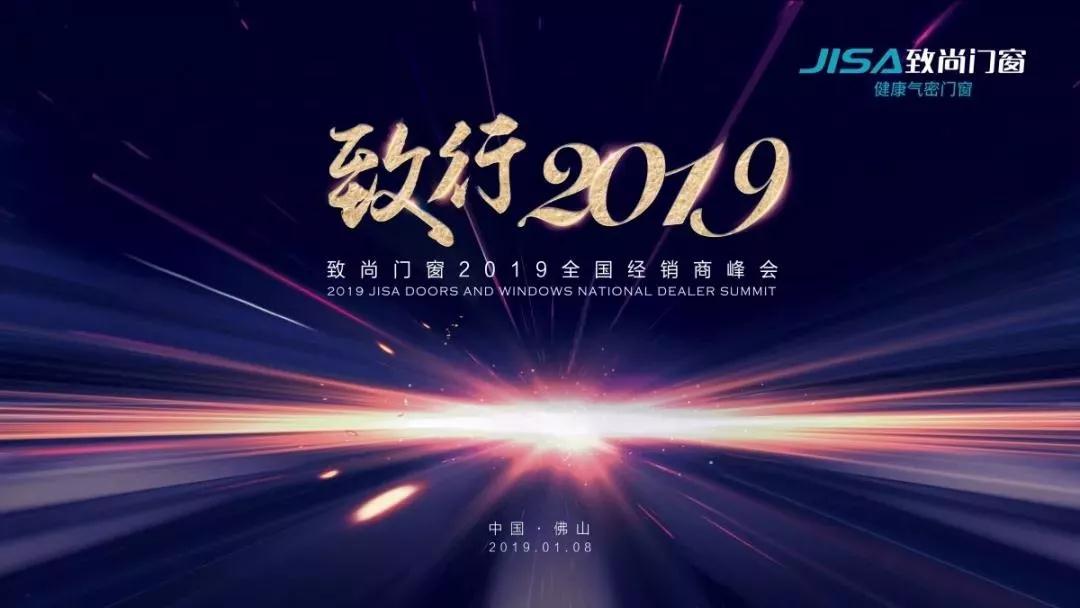 致尚门窗《致行2019》