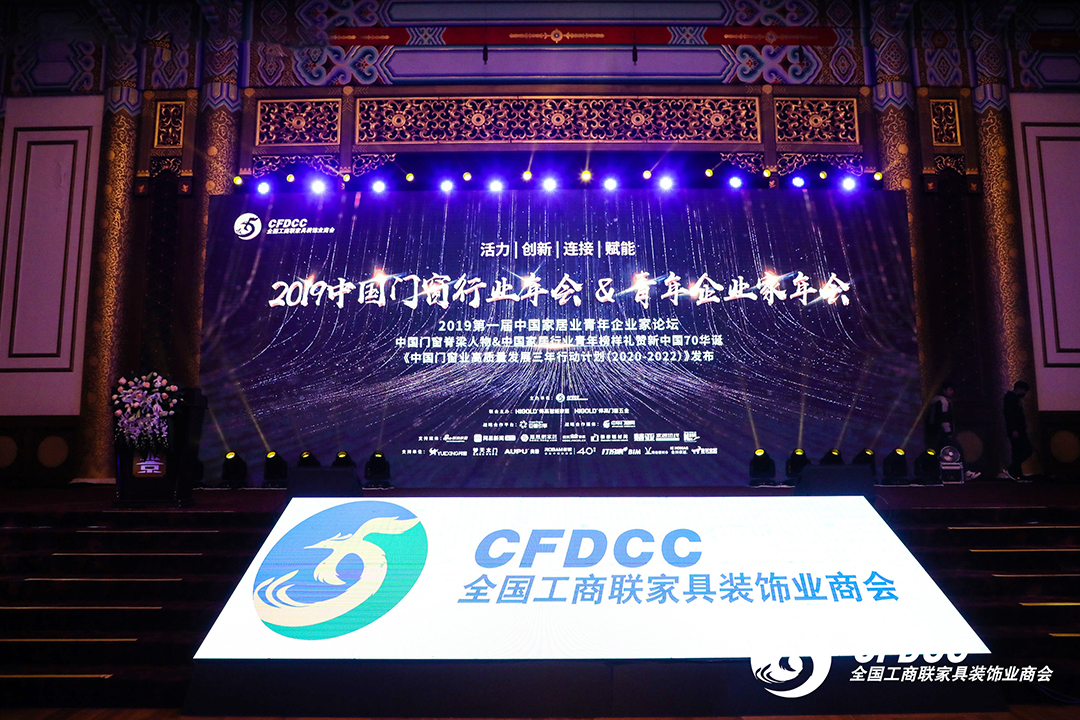 2019中国门窗行业年会暨中国门窗脊梁人物礼赞新中国70华诞
