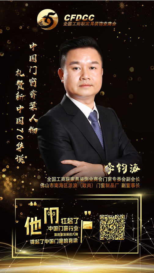 致尚门窗副董事长李钧海获授“中国门窗脊梁人物”称号及当选“全国工商联家具装饰业商会门窗专业委员会副会长”
