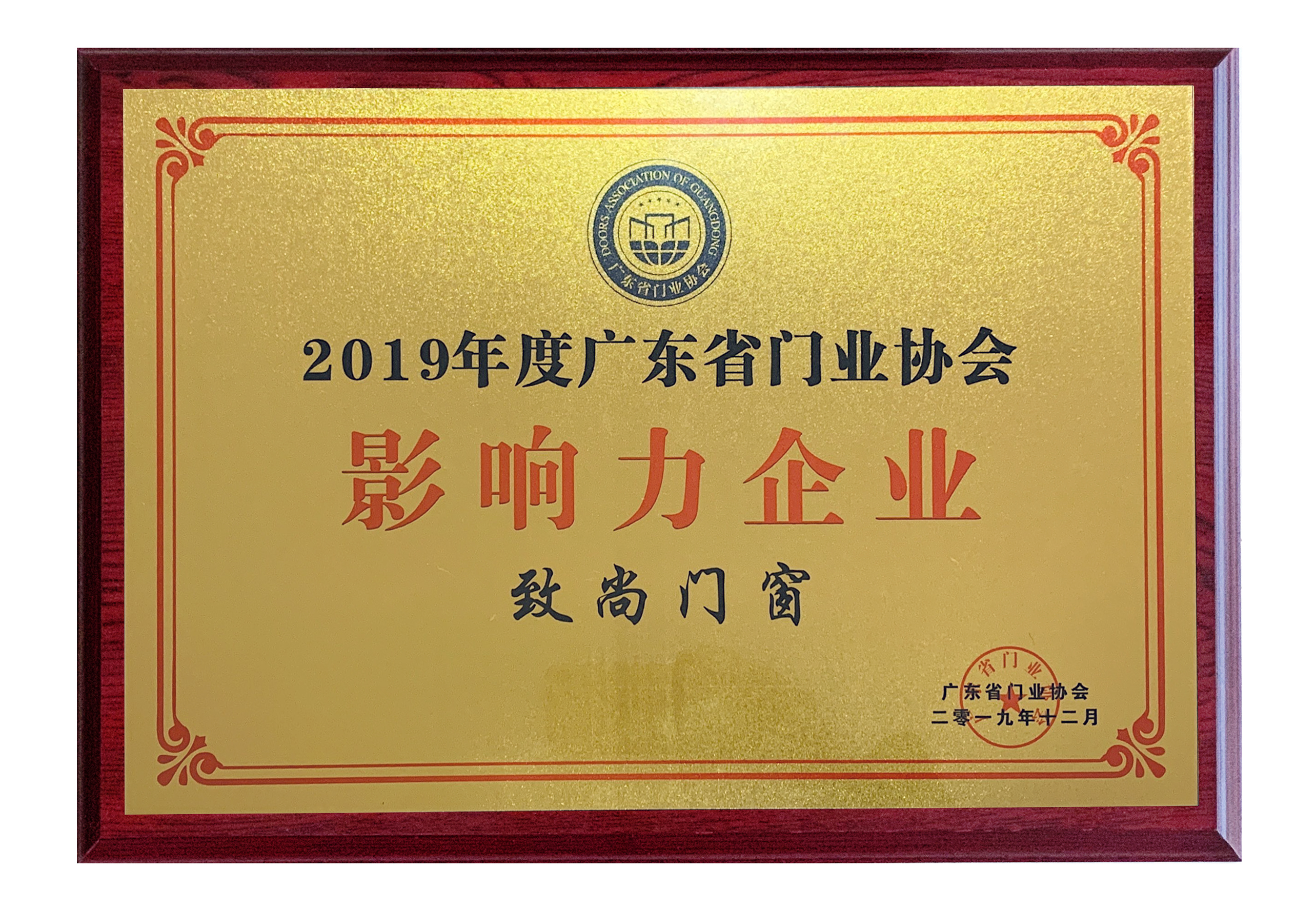 致尚门窗荣膺“影响力企业”称号