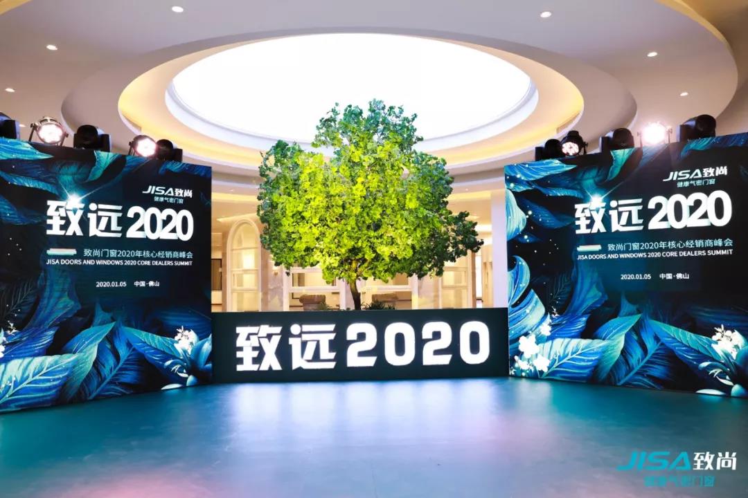 致远2020|致尚门窗2020核心经销商峰会圆满收官！