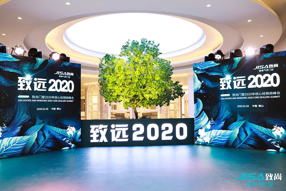 《致远2020》致尚门窗核心经销商峰会