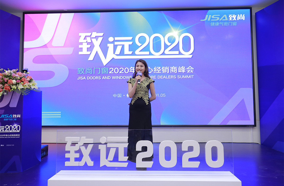 《致远2020》致尚门窗核心经销商峰会