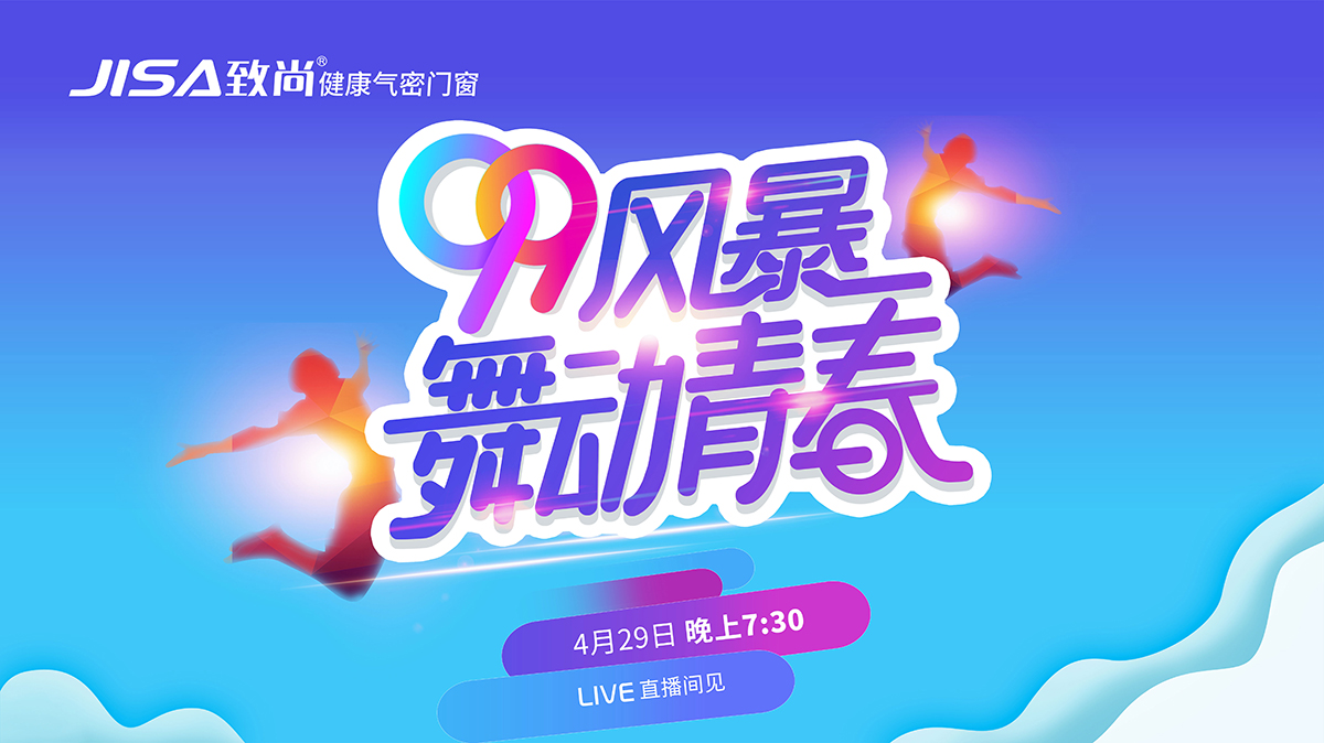 99风暴·舞动青春 99风暴·舞动青春